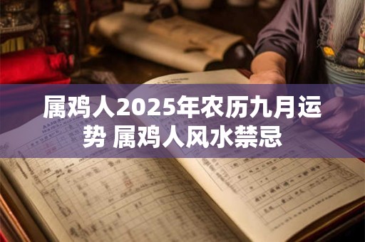 属鸡人2025年农历九月运势 属鸡人风水禁忌