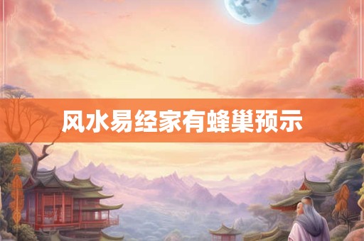 风水易经家有蜂巢预示