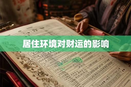 居住环境对财运的影响