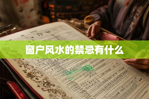 窗户风水的禁忌有什么