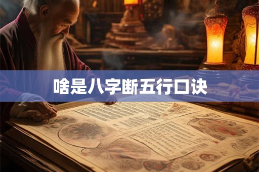 啥是八字断五行口诀