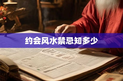 约会风水禁忌知多少