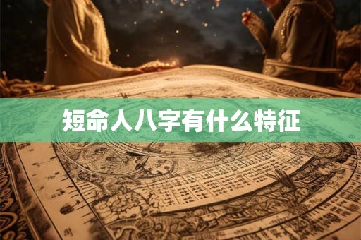 短命人八字有什么特征