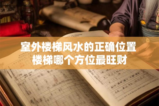 室外楼梯风水的正确位置 楼梯哪个方位最旺财