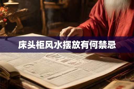 床头柜风水摆放有何禁忌
