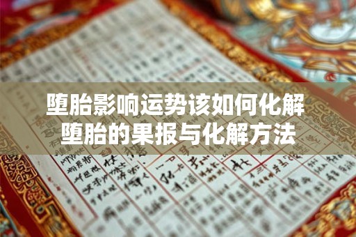 堕胎影响运势该如何化解 堕胎的果报与化解方法