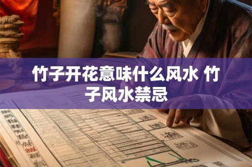竹子开花意味什么风水 竹子风水禁忌