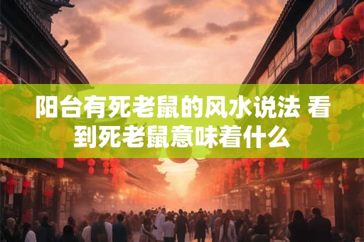 阳台有死老鼠的风水说法 看到死老鼠意味着什么