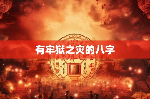 有牢狱之灾的八字