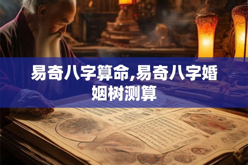 易奇八字算命,易奇八字婚姻树测算