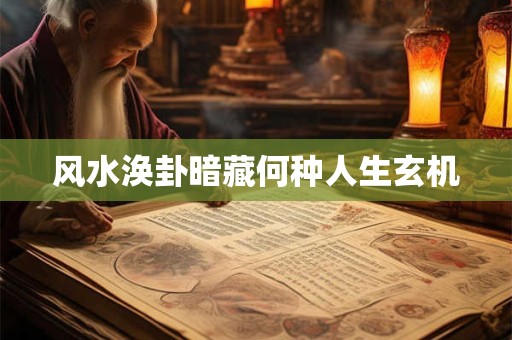 风水涣卦暗藏何种人生玄机