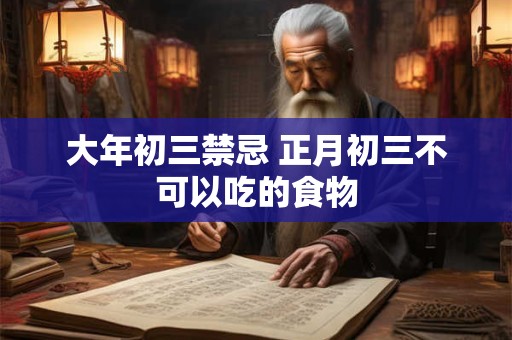 大年初三禁忌 正月初三不可以吃的食物