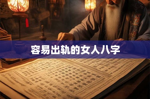 容易出轨的女人八字