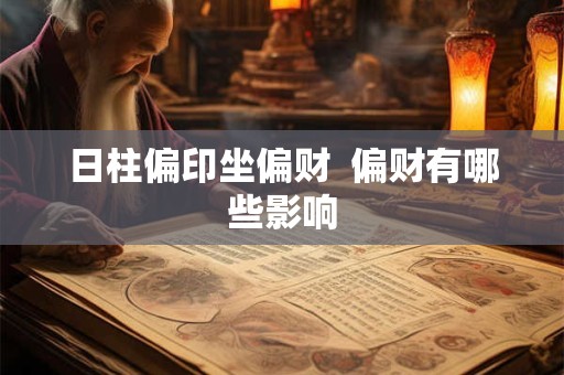 日柱偏印坐偏财  偏财有哪些影响