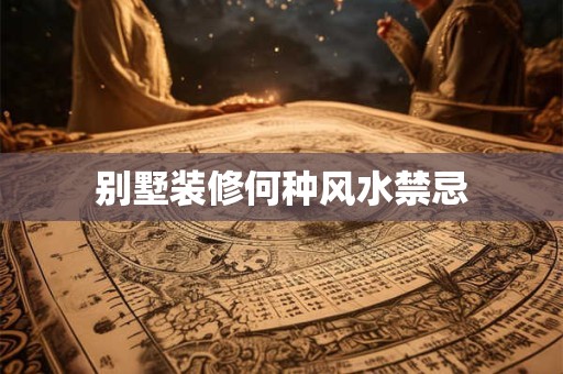 别墅装修何种风水禁忌