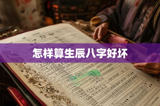 怎样算生辰八字好坏
