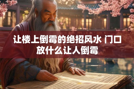 让楼上倒霉的绝招风水 门口放什么让人倒霉