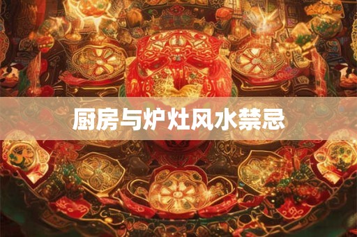厨房与炉灶风水禁忌