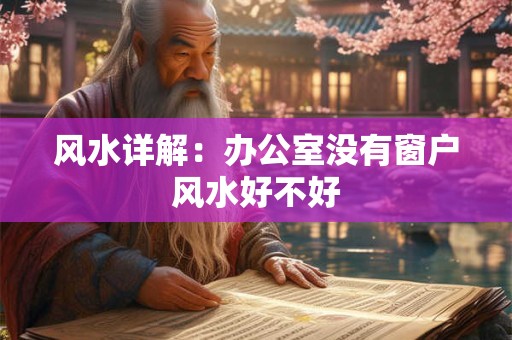 风水详解：办公室没有窗户风水好不好