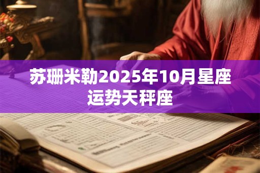 苏珊米勒2025年10月星座运势天秤座