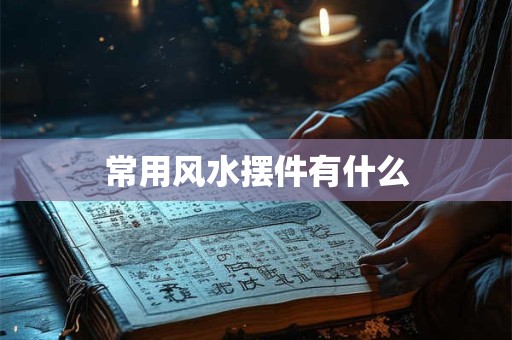 常用风水摆件有什么