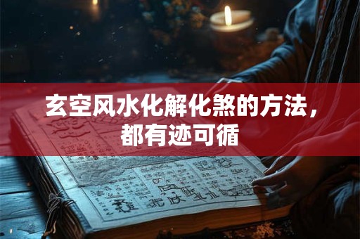 玄空风水化解化煞的方法，都有迹可循