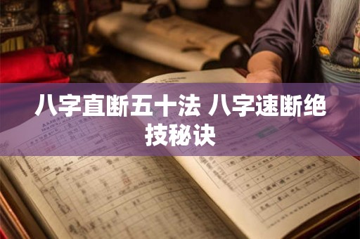 八字直断五十法 八字速断绝技秘诀