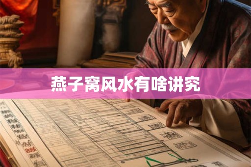 燕子窝风水有啥讲究