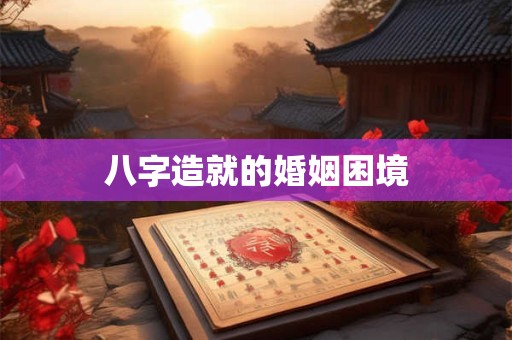 八字造就的婚姻困境