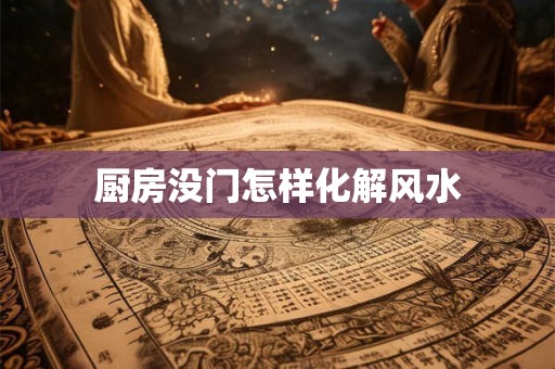 厨房没门怎样化解风水