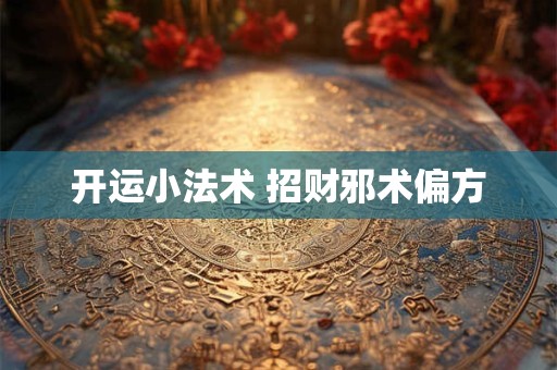 开运小法术 招财邪术偏方