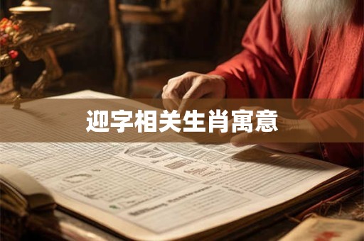 迎字相关生肖寓意