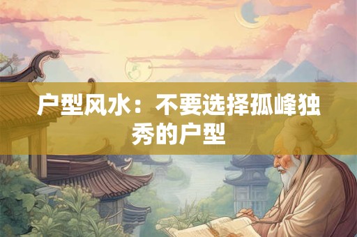 户型风水：不要选择孤峰独秀的户型