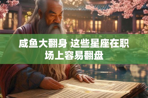 咸鱼大翻身 这些星座在职场上容易翻盘