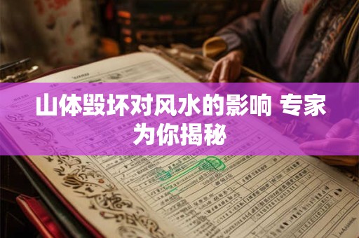 山体毁坏对风水的影响 专家为你揭秘
