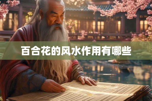 百合花的风水作用有哪些