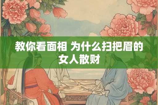 教你看面相 为什么扫把眉的女人散财