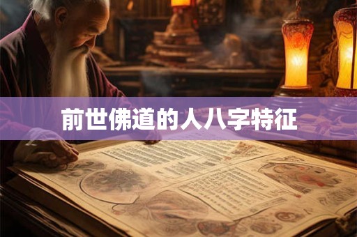 前世佛道的人八字特征