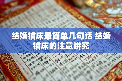 结婚铺床最简单几句话 结婚铺床的注意讲究