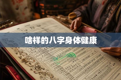 啥样的八字身体健康