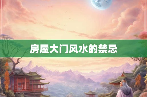 房屋大门风水的禁忌