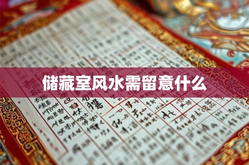 储藏室风水需留意什么