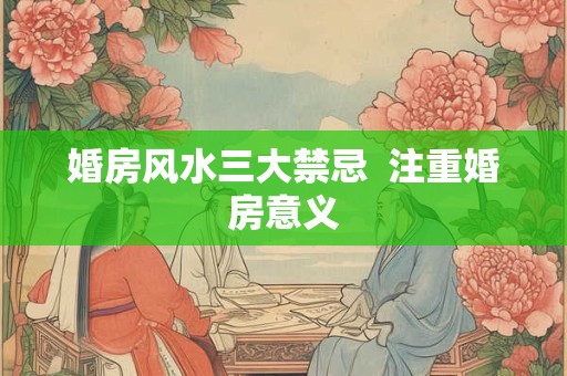 婚房风水三大禁忌  注重婚房意义