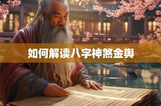如何解读八字神煞金舆