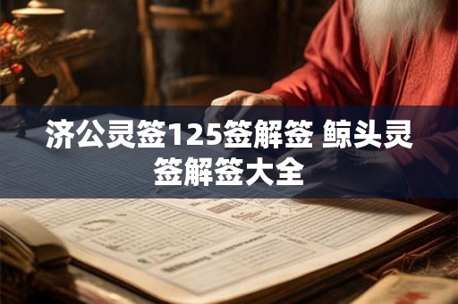 济公灵签125签解签 鲸头灵签解签大全