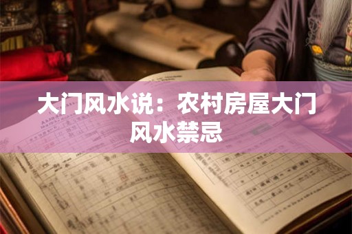 大门风水说：农村房屋大门风水禁忌