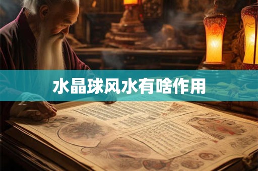 水晶球风水有啥作用