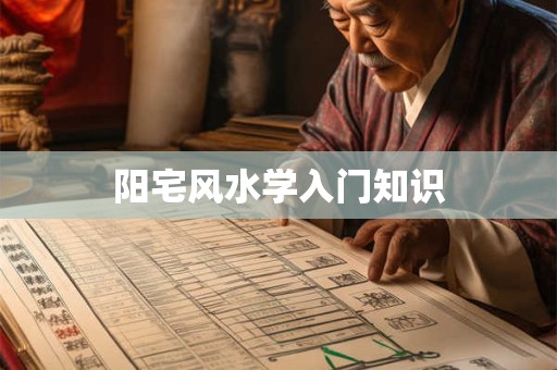 阳宅风水学入门知识