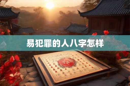 易犯罪的人八字怎样