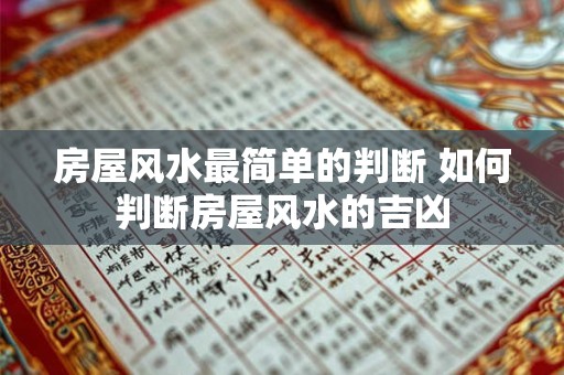 房屋风水最简单的判断 如何判断房屋风水的吉凶
